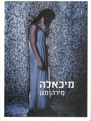 cover image of מיכאלה - Michaela